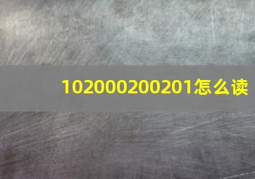 102000200201怎么读