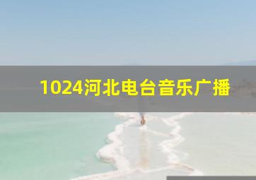 1024河北电台音乐广播