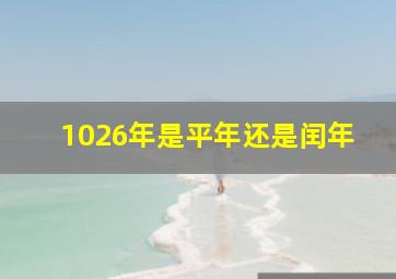 1026年是平年还是闰年