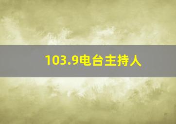 103.9电台主持人