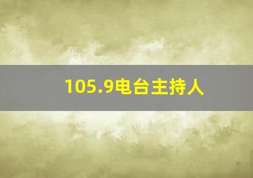 105.9电台主持人