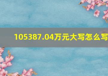 105387.04万元大写怎么写