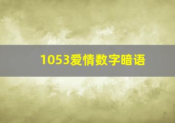 1053爱情数字暗语