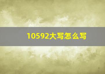 10592大写怎么写