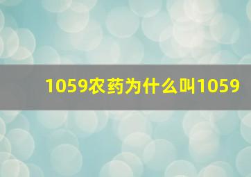 1059农药为什么叫1059