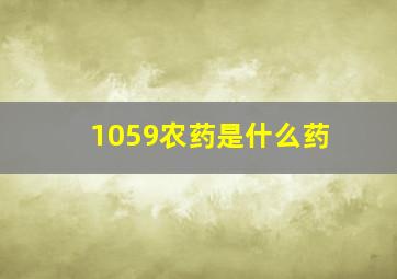 1059农药是什么药