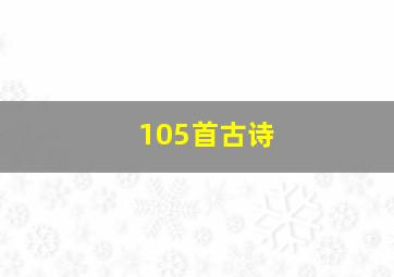 105首古诗