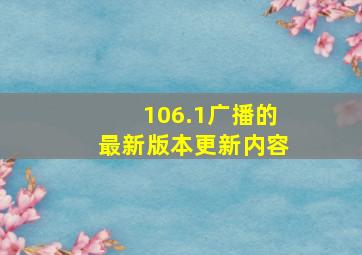 106.1广播的最新版本更新内容