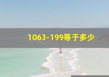 1063-199等于多少