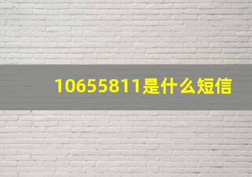 10655811是什么短信