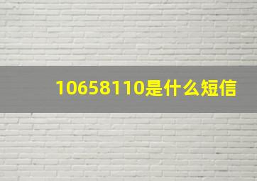 10658110是什么短信