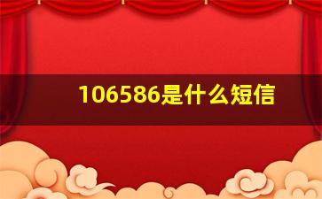 106586是什么短信