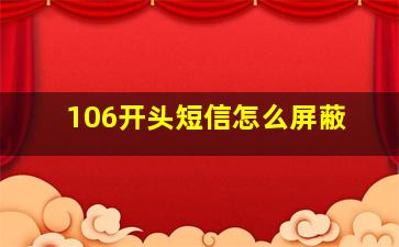 106开头短信怎么屏蔽