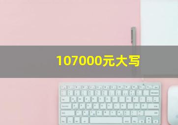 107000元大写