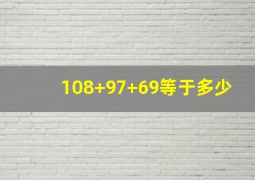 108+97+69等于多少