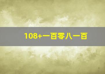 108+一百零八一百