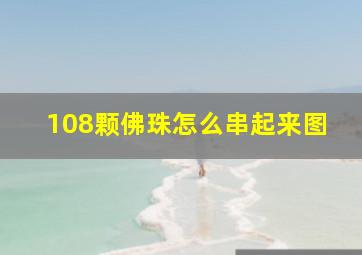 108颗佛珠怎么串起来图