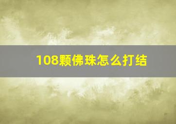 108颗佛珠怎么打结