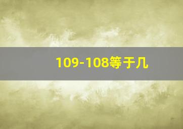 109-108等于几