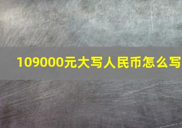 109000元大写人民币怎么写