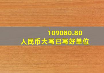 109080.80人民币大写已写好单位