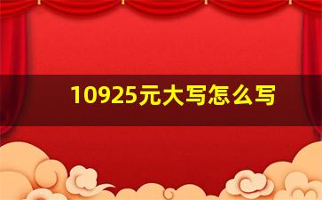 10925元大写怎么写