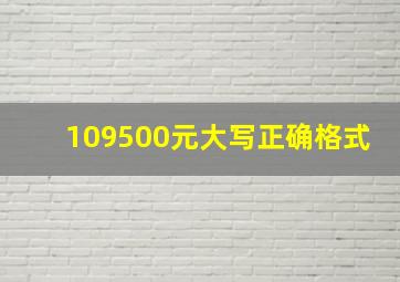 109500元大写正确格式