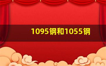 1095钢和1055钢