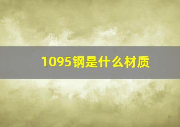 1095钢是什么材质