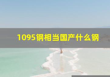 1095钢相当国产什么钢