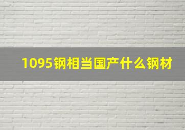 1095钢相当国产什么钢材