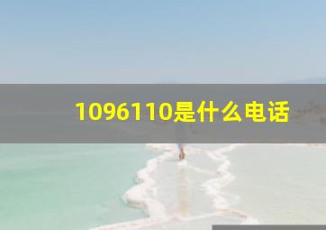 1096110是什么电话