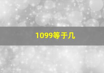 1099等于几