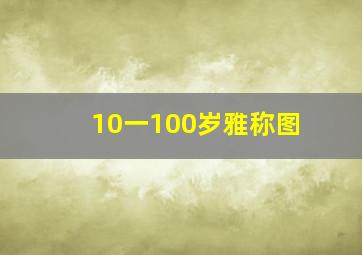 10一100岁雅称图