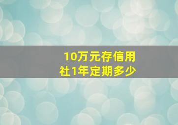 10万元存信用社1年定期多少