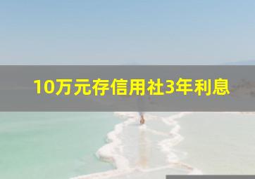 10万元存信用社3年利息