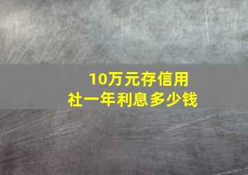 10万元存信用社一年利息多少钱