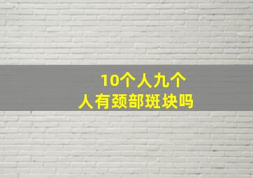 10个人九个人有颈部斑块吗