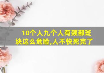 10个人九个人有颈部斑块这么危险,人不快死完了