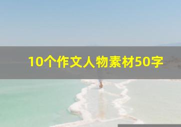 10个作文人物素材50字