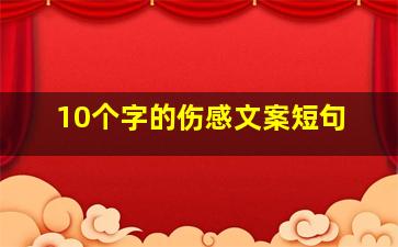 10个字的伤感文案短句