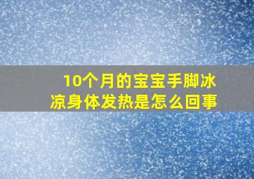 10个月的宝宝手脚冰凉身体发热是怎么回事