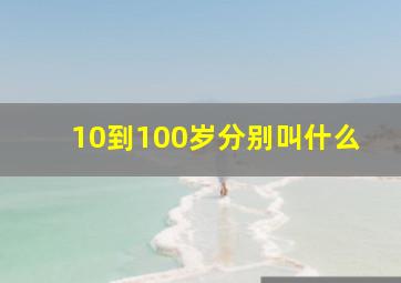 10到100岁分别叫什么