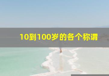 10到100岁的各个称谓