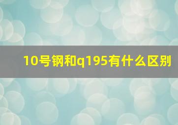 10号钢和q195有什么区别