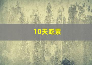 10天吃素