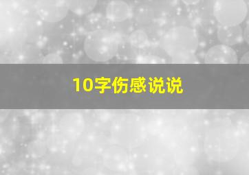 10字伤感说说