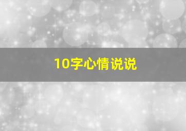 10字心情说说