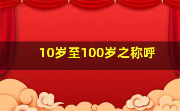 10岁至100岁之称呼