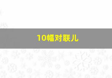 10幅对联儿